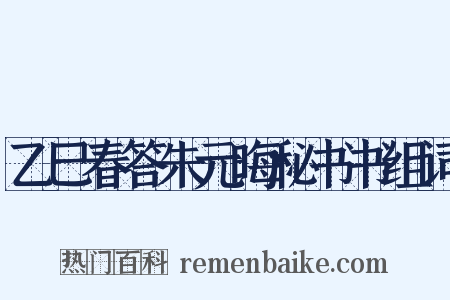 乙巳春答朱元晦秘书书组词是什么意思的图片